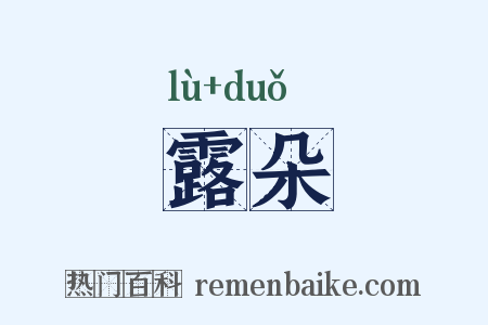 露朵是什么意思的图片